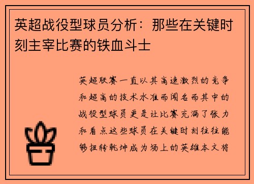 英超战役型球员分析：那些在关键时刻主宰比赛的铁血斗士