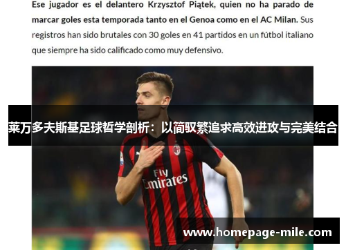 莱万多夫斯基足球哲学剖析：以简驭繁追求高效进攻与完美结合