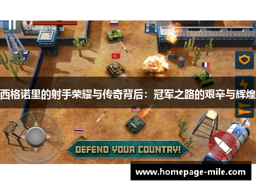 西格诺里的射手荣耀与传奇背后：冠军之路的艰辛与辉煌