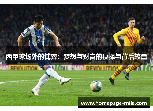 西甲球场外的博弈：梦想与财富的抉择与背后较量