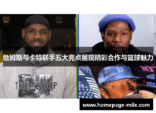 詹姆斯与卡特联手五大亮点展现精彩合作与篮球魅力