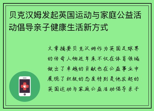 贝克汉姆发起英国运动与家庭公益活动倡导亲子健康生活新方式 贝克汉姆发起英国运动与家庭公益活动倡导亲子健康生活新方式