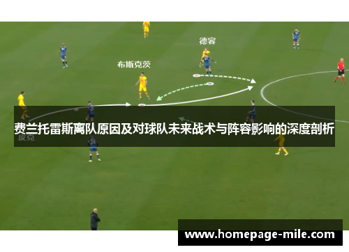 费兰托雷斯离队原因及对球队未来战术与阵容影响的深度剖析