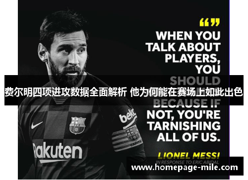 费尔明四项进攻数据全面解析 他为何能在赛场上如此出色