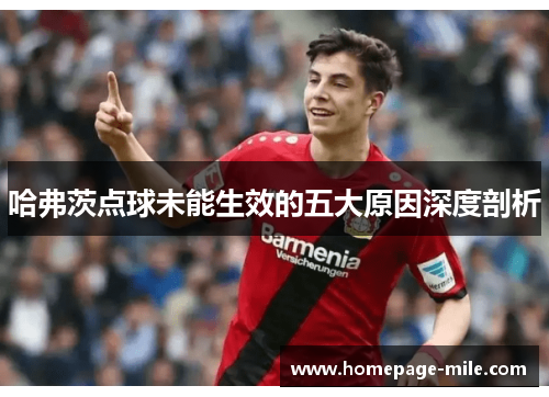 哈弗茨点球未能生效的五大原因深度剖析