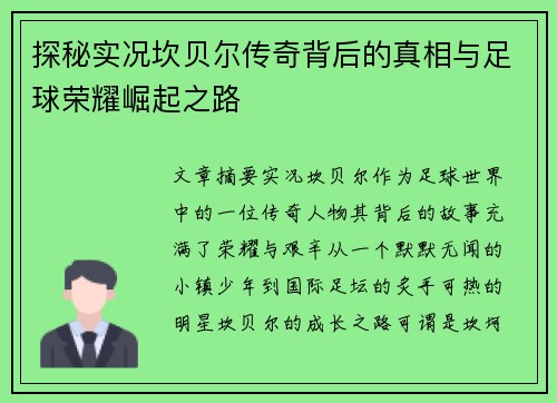 探秘实况坎贝尔传奇背后的真相与足球荣耀崛起之路 探秘实况坎贝尔传奇背后的真相与足球荣耀崛起之路