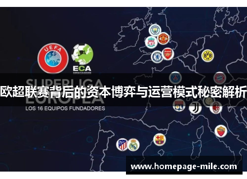 欧超联赛背后的资本博弈与运营模式秘密解析