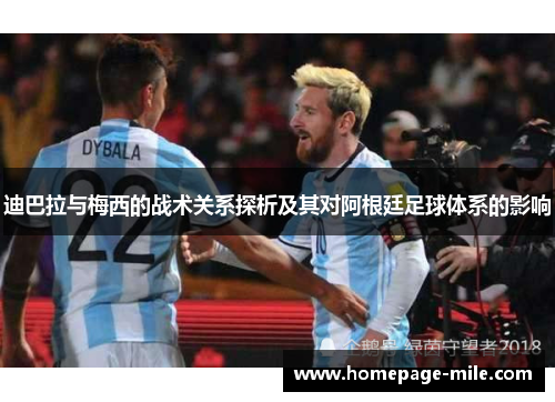 迪巴拉与梅西的战术关系探析及其对阿根廷足球体系的影响