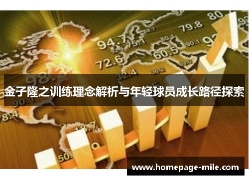 金子隆之训练理念解析与年轻球员成长路径探索