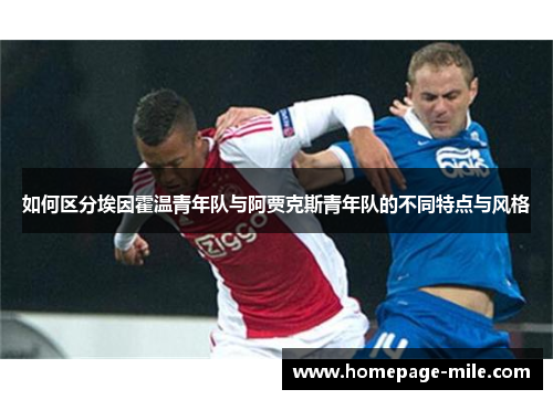 如何区分埃因霍温青年队与阿贾克斯青年队的不同特点与风格