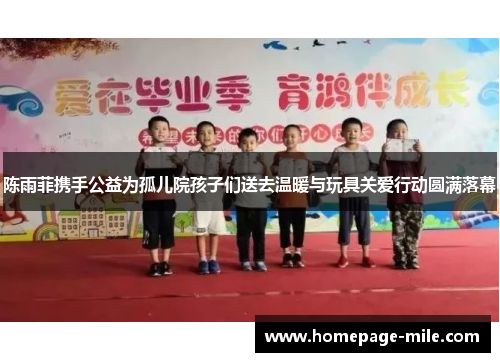 陈雨菲携手公益为孤儿院孩子们送去温暖与玩具关爱行动圆满落幕