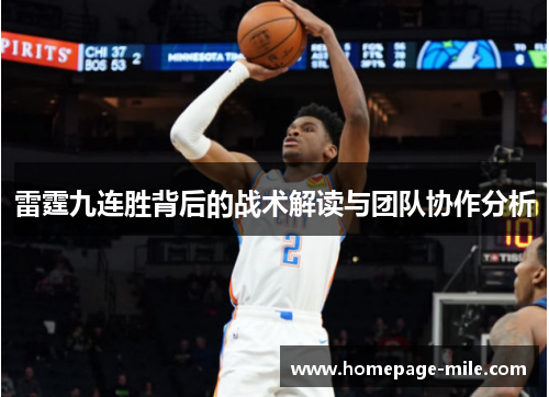 雷霆九连胜背后的战术解读与团队协作分析