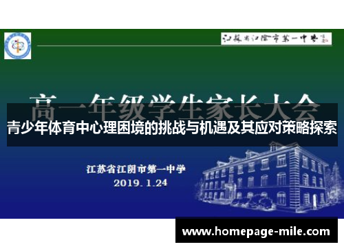 青少年体育中心理困境的挑战与机遇及其应对策略探索