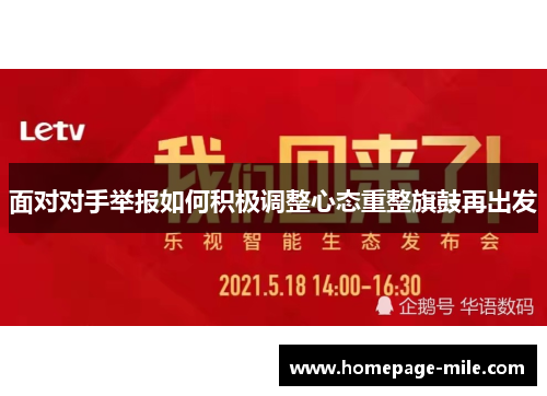 面对对手举报如何积极调整心态重整旗鼓再出发