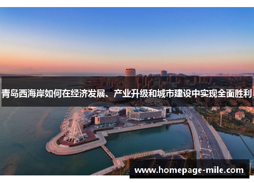 青岛西海岸如何在经济发展、产业升级和城市建设中实现全面胜利