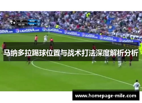 马纳多拉踢球位置与战术打法深度解析分析