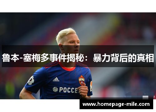 鲁本-塞梅多事件揭秘：暴力背后的真相