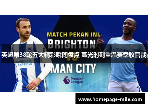 英超第38轮五大精彩瞬间盘点 高光时刻重温赛季收官战