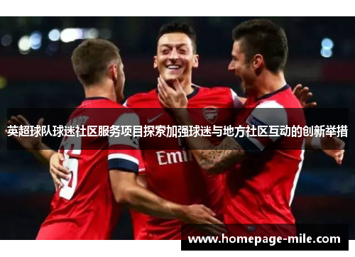 英超球队球迷社区服务项目探索加强球迷与地方社区互动的创新举措