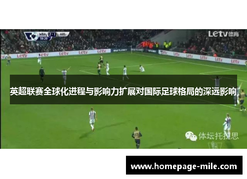 英超联赛全球化进程与影响力扩展对国际足球格局的深远影响