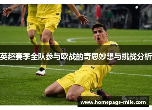 英超赛季全队参与欧战的奇思妙想与挑战分析