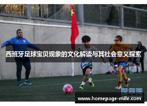 西班牙足球宝贝现象的文化解读与其社会意义探索