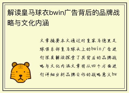 解读皇马球衣bwin广告背后的品牌战略与文化内涵