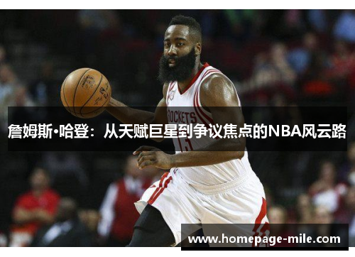 詹姆斯·哈登：从天赋巨星到争议焦点的NBA风云路