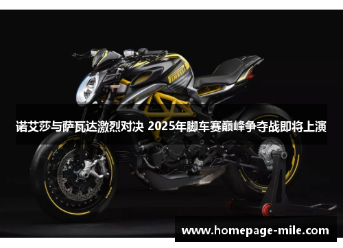 诺艾莎与萨瓦达激烈对决 2025年脚车赛巅峰争夺战即将上演