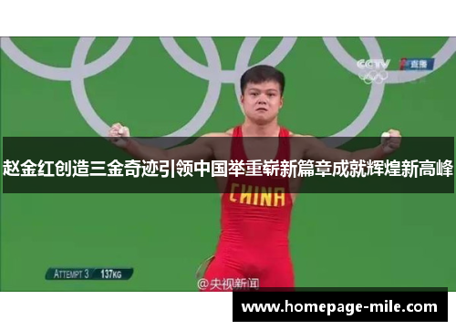 赵金红创造三金奇迹引领中国举重崭新篇章成就辉煌新高峰