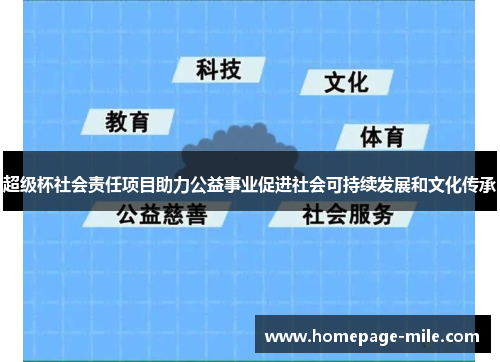 超级杯社会责任项目助力公益事业促进社会可持续发展和文化传承