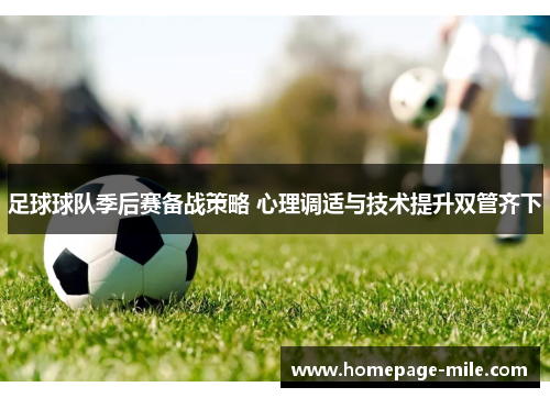 足球球队季后赛备战策略 心理调适与技术提升双管齐下