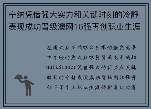 辛纳凭借强大实力和关键时刻的冷静表现成功晋级澳网16强再创职业生涯新高