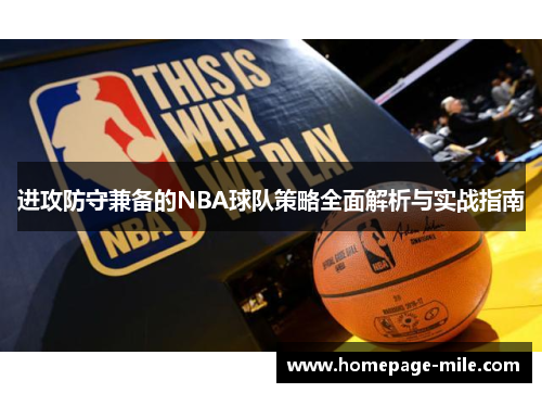 进攻防守兼备的NBA球队策略全面解析与实战指南 进攻防守兼备的NBA球队策略全面解析与实战指南