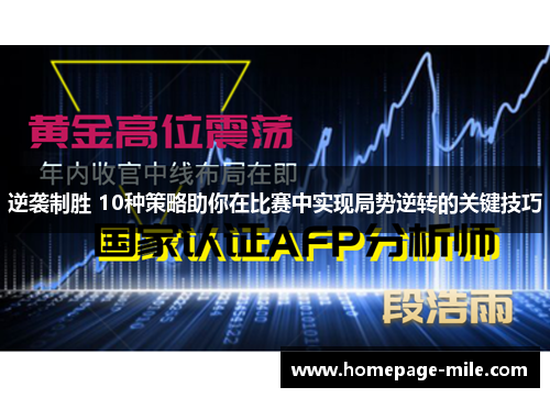 逆袭制胜 10种策略助你在比赛中实现局势逆转的关键技巧