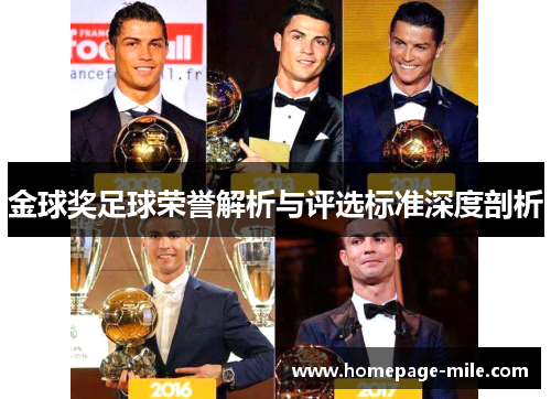 金球奖足球荣誉解析与评选标准深度剖析 金球奖足球荣誉解析与评选标准深度剖析