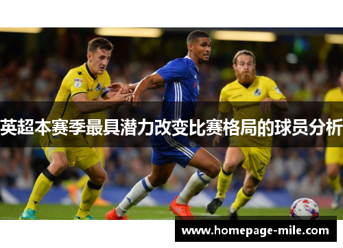 英超本赛季最具潜力改变比赛格局的球员分析