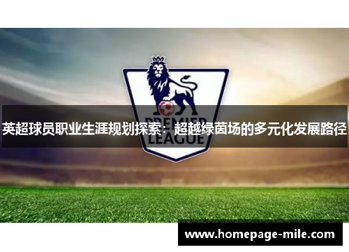 英超球员职业生涯规划探索:超越绿茵场的多元化发展路径 英超球员职业生涯规划探索:超越绿茵场的多元化发展路径