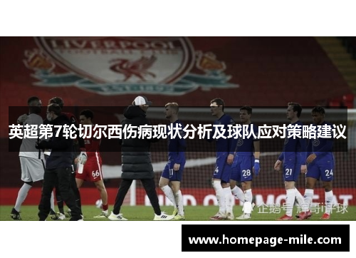 英超第7轮切尔西伤病现状分析及球队应对策略建议 英超第7轮切尔西伤病现状分析及球队应对策略建议
