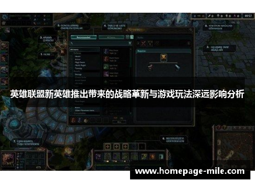 英雄联盟新英雄推出带来的战略革新与游戏玩法深远影响分析