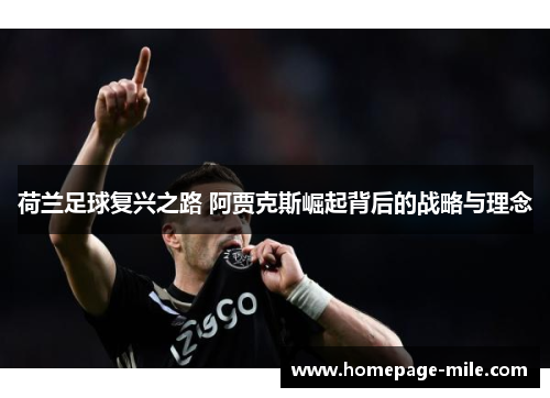 荷兰足球复兴之路 阿贾克斯崛起背后的战略与理念