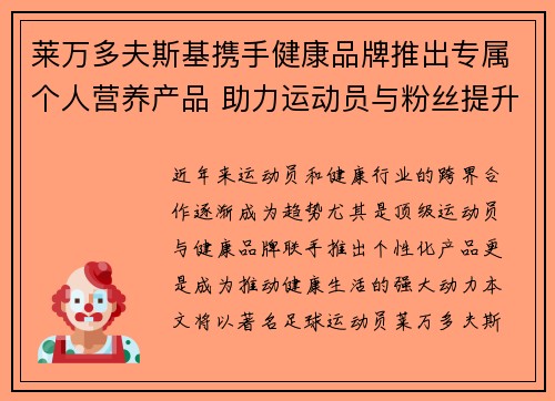 莱万多夫斯基携手健康品牌推出专属个人营养产品 助力运动员与粉丝提升健康生活 莱万多夫斯基携手健康品牌推出专属个人营养产品 助力运动员与粉丝提升健康生活