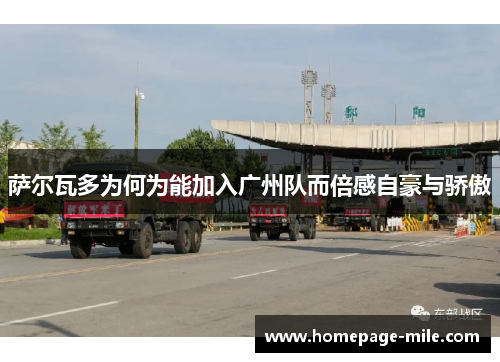 萨尔瓦多为何为能加入广州队而倍感自豪与骄傲 萨尔瓦多为何为能加入广州队而倍感自豪与骄傲