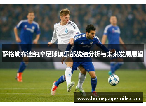 萨格勒布迪纳摩足球俱乐部战绩分析与未来发展展望 萨格勒布迪纳摩足球俱乐部战绩分析与未来发展展望