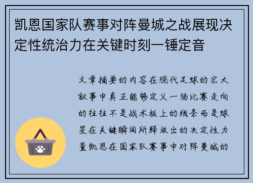 凯恩国家队赛事对阵曼城之战展现决定性统治力在关键时刻一锤定音 凯恩国家队赛事对阵曼城之战展现决定性统治力在关键时刻一锤定音