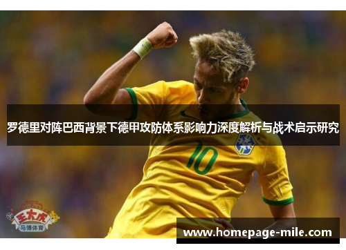 罗德里对阵巴西背景下德甲攻防体系影响力深度解析与战术启示研究 罗德里对阵巴西背景下德甲攻防体系影响力深度解析与战术启示研究