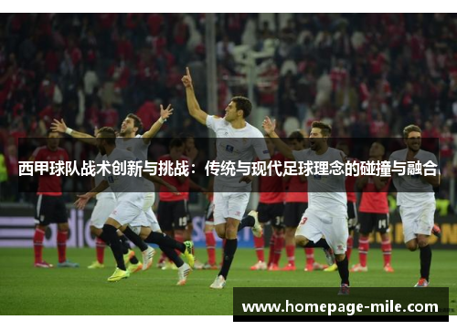 西甲球队战术创新与挑战:传统与现代足球理念的碰撞与融合 西甲球队战术创新与挑战:传统与现代足球理念的碰撞与融合