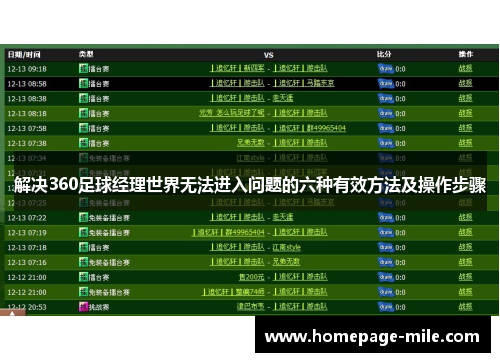 解决360足球经理世界无法进入问题的六种有效方法及操作步骤 解决360足球经理世界无法进入问题的六种有效方法及操作步骤