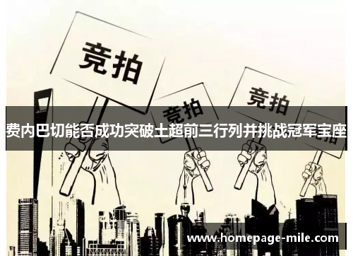 费内巴切能否成功突破土超前三行列并挑战冠军宝座 费内巴切能否成功突破土超前三行列并挑战冠军宝座