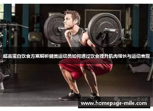 超高蛋白饮食方案解析健美运动员如何通过饮食提升肌肉增长与运动表现 超高蛋白饮食方案解析健美运动员如何通过饮食提升肌肉增长与运动表现